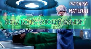 Матесон Ричард - Когда бодрствующий засыпает