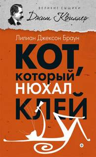 Браун Лилиан Джексон - Кот, который... 08. Кот, который нюхал клей