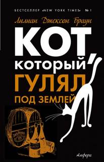 Браун Лилиан Джексон - Кот, который... 09. Кот, который гулял под землей