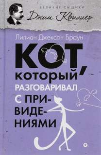 Браун Лилиан Джексон - Кот, который... 10. Кот, который разговаривал с привидениями