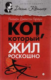 Браун Лилиан Джексон - Кот, который... 11. Кот, который жил роскошно