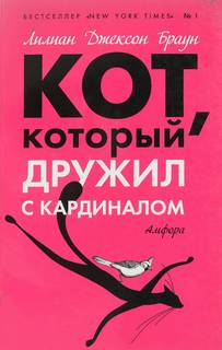 Браун Лилиан Джексон - Кот, который... 12. Кот, который дружил с кардиналом