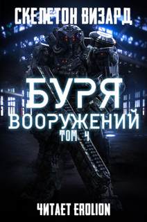 Скелетон Визард - Буря Вооружений 04