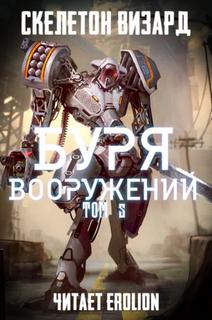 Скелетон Визард - Буря Вооружений 05