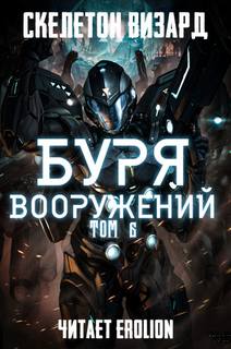 Скелетон Визард - Буря Вооружений 06