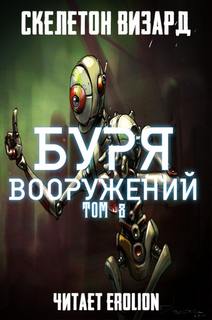 Скелетон Визард - Буря Вооружений 08