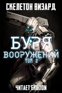 Скелетон Визард - Буря Вооружений 09
