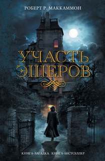 Маккаммон Роберт - Участь Эшеров