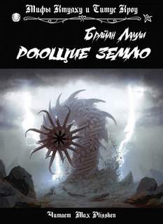 Ламли Брайан - Роющие землю