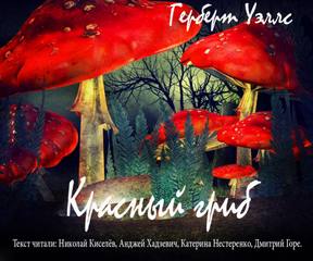 Уэллс Герберт - Красный гриб
