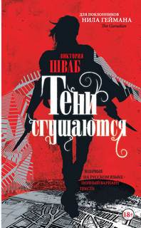 Шваб Виктория - Оттенки магии 02. Тени сгущаются