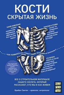 Свитек Брайан - Кости: скрытая жизнь