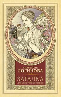 Логинова Анастасия - Загадка для благородной девицы