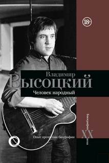 Силкан Дмитрий - Владимир Высоцкий. Человек народный. Опыт прочтения биографии