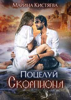 Кистяева Марина - Поцелуй скорпиона