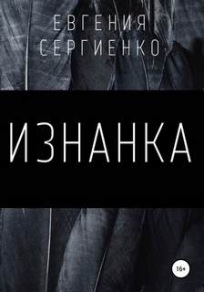 Сергиенко Евгения - Изнанка