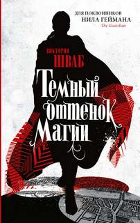 Шваб Виктория - Оттенки магии 01. Темный оттенок магии