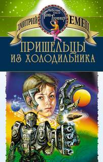 Емец Дмитрий - Пришельцы из холодильника