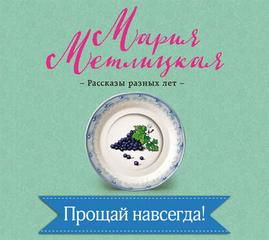 Метлицкая Мария - Прощай навсегда!