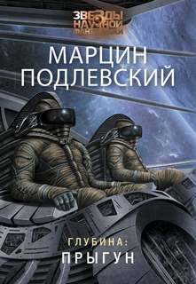 Подлевский Марцин - Глубина 01. Прыгун