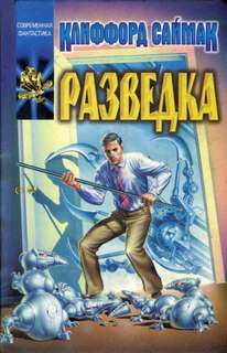 Саймак Клиффорд - Разведка