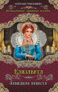 Павлищева Наталья - Елизавета. Завидная невеста