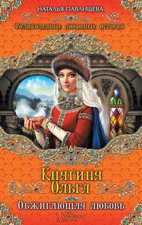 Павлищева Наталья - Княгиня Ольга. Обжигающая любовь