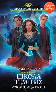 Пашнина Ольга - Школа темных 01. Избранница грозы