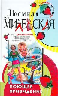 Милевская Людмила - Далила Самсонова 05. Поющее привидение