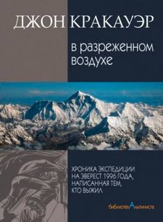 Кракауэр Джон - В разреженном воздухе