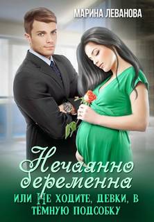 Леванова Марина - Нечаянно беременна, или Не ходите, девки, в темную подсобку