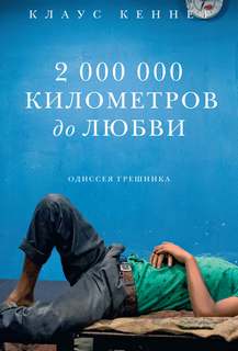 Кеннет Клаус - 2000000 километров до любви. Одиссея грешника