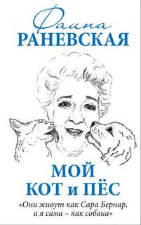 Раневская Фаина - Мой кот и пес. «Они живут как Сара Бернар, а я сама - как собака»