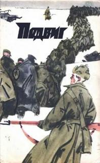 Зайцев Василий - За Волгой земли для нас не было. Записки снайпера