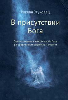 Жуковец Руслан - В присутствии Бога