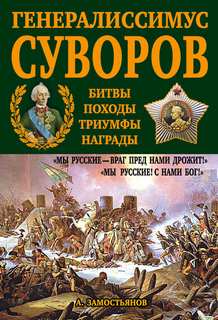 Замостьянов Арсений - Генералиссимус Суворов. «Мы русские – враг пред нами дрожит!»