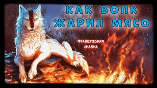 Как волк жарил мясо