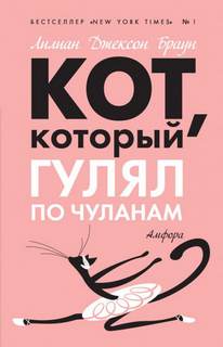 Браун Лилиан Джексон - Кот, который... 16. Кот, который гулял по чуланам