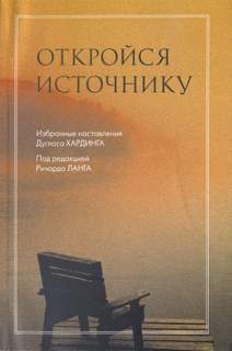 Хардинг Дуглас - Откройся Источнику