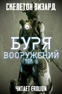 Скелетон Визард - Буря Вооружений 11