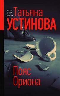 Устинова Татьяна - Пояс Ориона