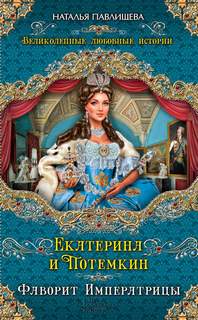 Павлищева Наталья - Екатерина и Потемкин. Фаворит Императрицы