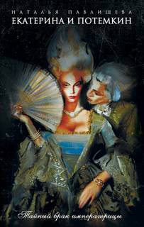 Павлищева Наталья - Екатерина Великая 03. Екатерина и Потемкин. Тайный брак Императрицы