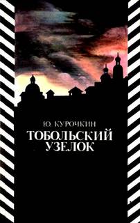 Курочкин Юрий - Тобольский узелок