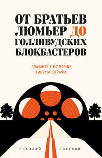 Никулин Николай - От братьев Люмьер до голливудских блокбастеров