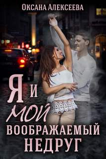 Алексеева Оксана - Я и мой воображаемый недруг