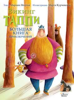 Мортка Марцин - Большая книга приключений викинга Таппи (сборник)