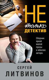 Литвинов Сергей - Не только детектив
