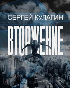 Кулагин Сергей - Вторжение