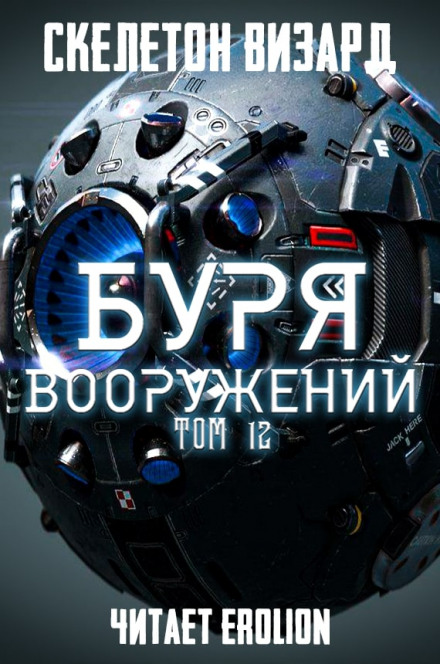 Скелетон Визард - Буря Вооружений 12
